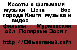 Касеты с фильмами, музыки › Цена ­ 20 - Все города Книги, музыка и видео » DVD, Blue Ray, фильмы   . Мурманская обл.,Полярные Зори г.